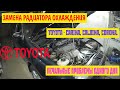 Как заменить радиатор охлаждения  Toyota Caldina/Carina/Corona/ Замена термостата   двигатель 4S.