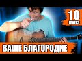 Ваше благородие на гитаре | 10 уровней сложности