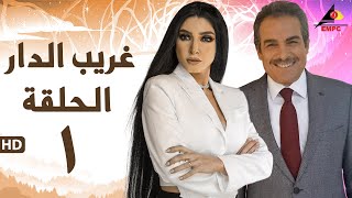 مسلسل غريب الدار الحلقة الاولى 1