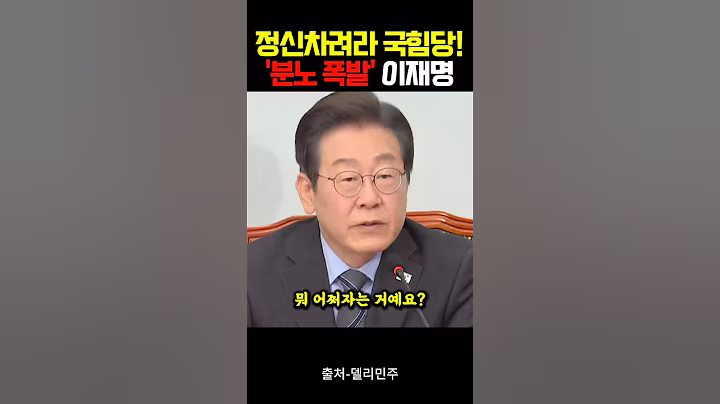 정신차려라 국힘당! '분노 폭발'한 이재명 #Shorts #이재명