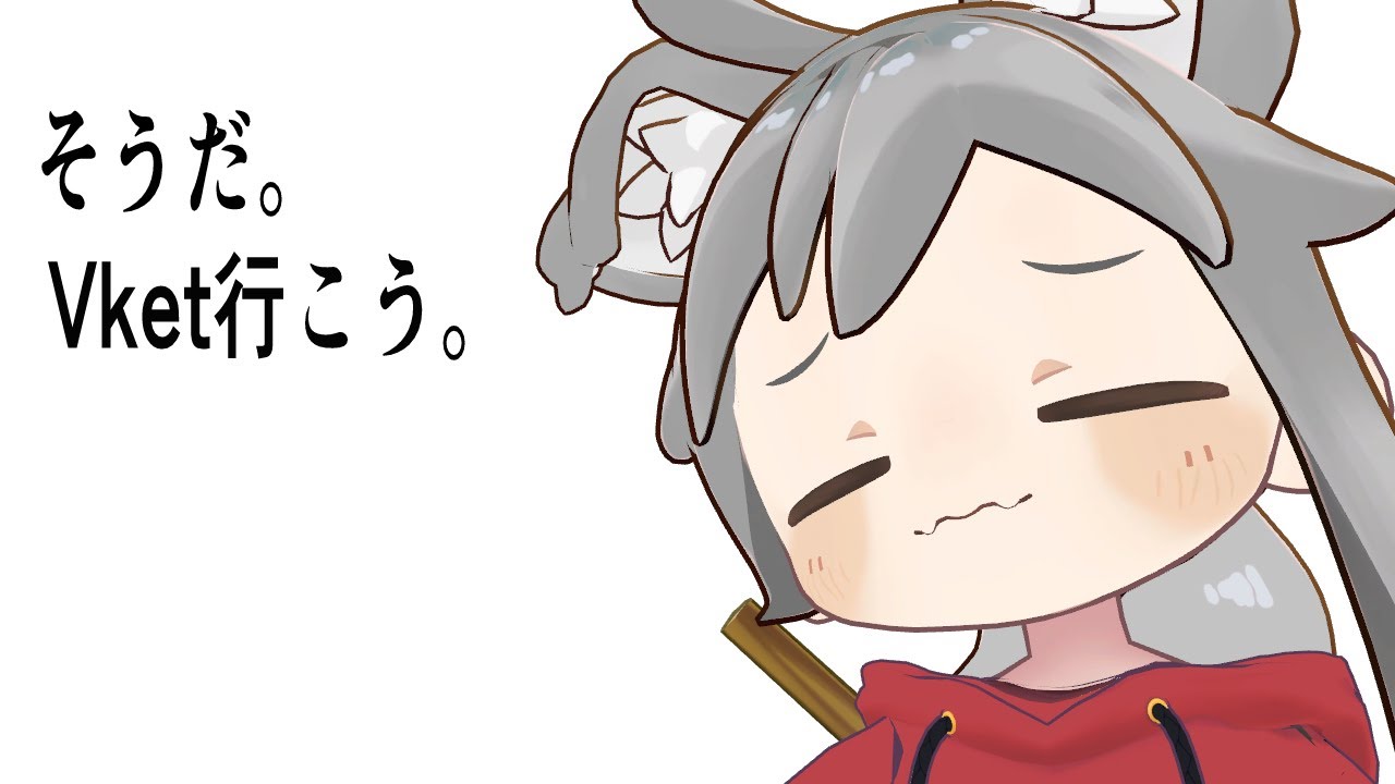 そうだ。Vket行こう。　【火曜日定期配信】