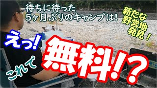 待ちに待った5ヶ月ぶりのキャンプ！えっ、これで無料！？