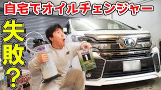 【ヴェルファイア】15000キロオイル無交換だヤバいの？【パルスター(PALSTAR) オイルチェンジャー 5.5L】