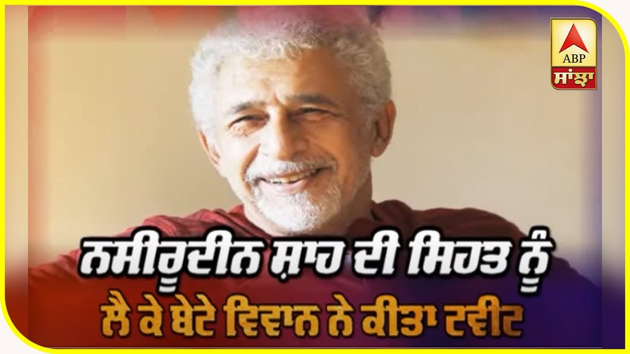 Rumours on Naseeruddin Shah`s Hospitalisation | Son Vivaan Shah tells the truth | ABP Sanjha