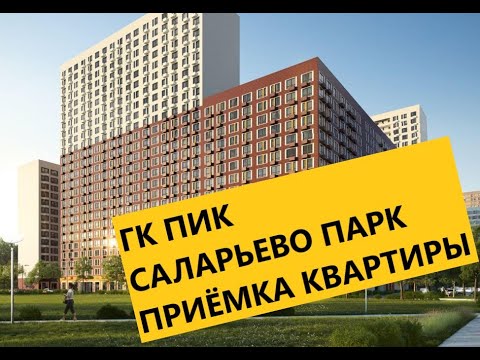 Саларьево Парк || Приемка квартиры || ГК ПИК