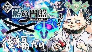 【ポケモンSV】いい加減DLC最後までやろう配信【藍の円盤/番外編】