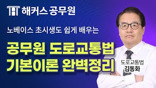 공무원 운전직 처음이세요?🐥 노베이스 탈출하고 싶다면 필수 시청! ｜해커스공무원 김동화