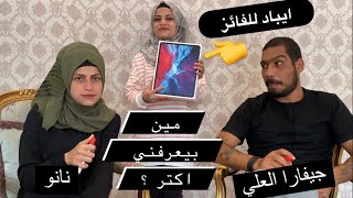 مين بيعرفني اكتر !؟ جيفارا ضد نانو ( الفائز بربح ايباد 11 برو 😍) ام سيف