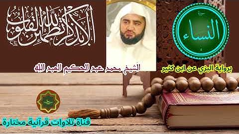 سورة النساء برواية البزي عن ابن كثير بصوت الشيخ محمد عبد الحكيم العبد الله