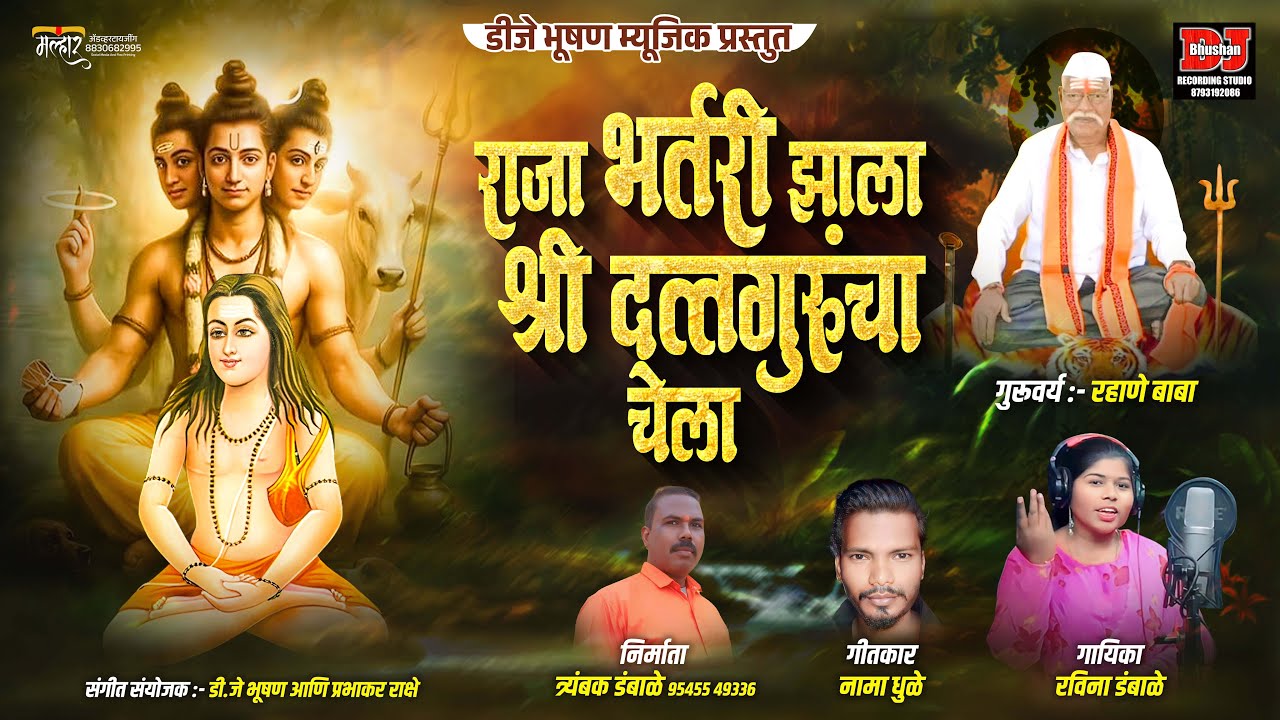 नाथ भर्तरी झाला दत्तगुरूंचा चेला ! NATH BHARTARI ZALA DATTGURUNCHA CHELA ! DJ BHUSHAN MUSIC 