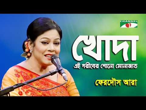 Khoda Ei Goriber Shono Monazat | Ferdous Ara | Nazrul Song | Channel i