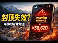 进这个地方，封顶直接失效？手机账单为什么突然失控
