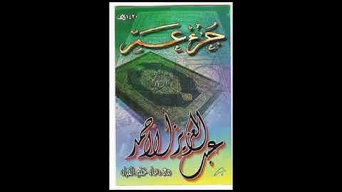 القارئ: عبدالعزيز الأحمد أول التكوير قراءة محبرة عام  1420هـ