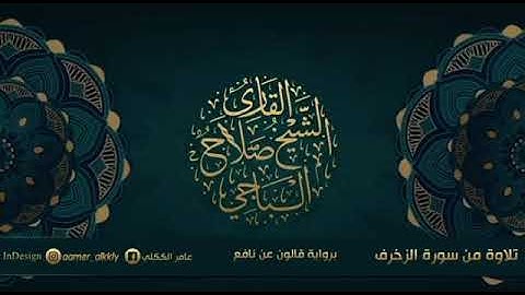 صوت القاري صلاح الباجي سورة الزخرف مشاء الله