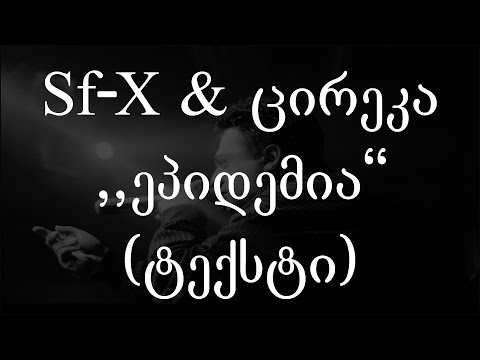 Sf-X \u0026 ცირეკა - ეპიდემია (ტექსტი) (Geo Rap)