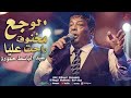 عبد الباسط حمودة راحت عليا Abd Elbaset Hamouda Elwag3 Official Video Clip 2025 عبد الباسط حمودة راحت عليا Abd Elbaset Hamouda Elwag3 Official Video Clip 2025