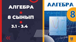 картинка: 8 сынып алгебра 3.1 3.2 3.3 3.4 есептер Әбілқасымова