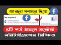 ফেসবুক কন্টেন্ট মনিটাইজেশন দিচ্ছে। content monetization eligibility | co...