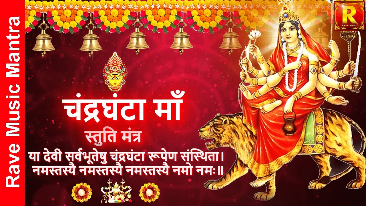 Mata Chandra Ghanta Stuti mantra   Navratri  Special Day 3      