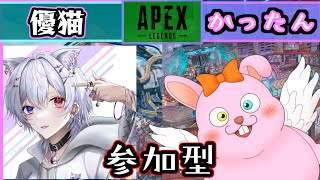 【APEX/参加型】初見歓迎♪うさぎVtuberと遊ぼ！with優猫【初見歓迎/#Vtuberコラボ】