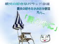 親父の好きなバラッド参道親父の好きなおおたか静流カバー「風の中に」