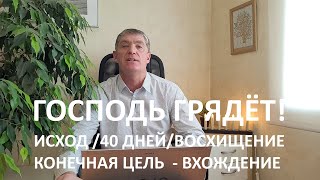 видео: ИСХОД /40 ДНЕЙ/ВОСХИЩЕНИЕ. КОНЕЧНАЯ ЦЕЛЬ  – ВХОЖДЕНИЕ. Восхищение как типология Исхода. картинка: ИСХОД /40 ДНЕЙ/ВОСХИЩЕНИЕ. КОНЕЧНАЯ ЦЕЛЬ  – ВХОЖДЕНИЕ. Восхищение как типология Исхода.