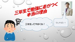 三年生で勉強に差がつく本当の理由