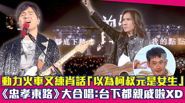 動力火車又練肖話「以為柯叔元是女生」　《忠孝東路》大合唱：台下都親戚啦XD
