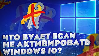 Что будет если не активировать Windows 10?