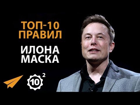 Стремись к Совершенству - Илон Маск - Правила Успеха - Часть 2