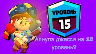 Апнула  Джесси на 15 уровень?!