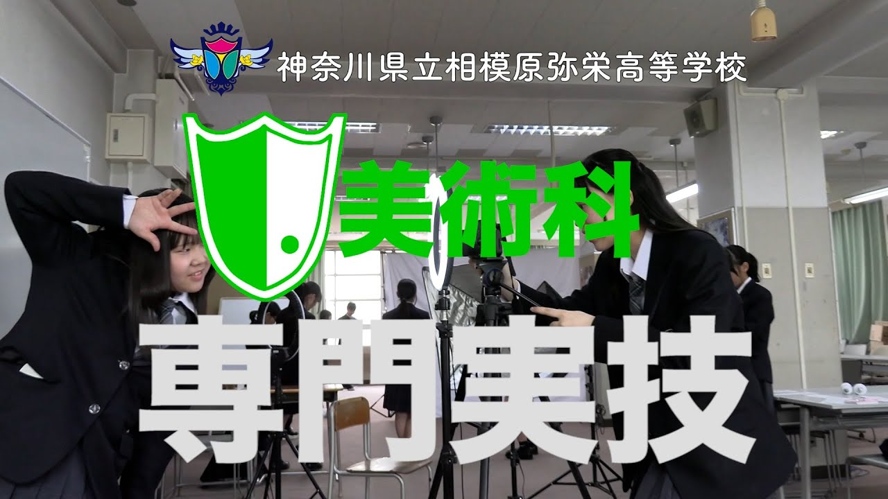 相模原弥栄高等学校美術科専門実技ダイジェスト