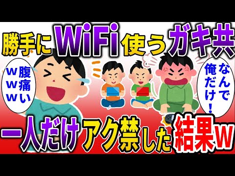 【2ch スカッと】勝手にWiFiを使われるので一人だけアク禁すると、数日後…