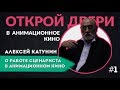 Алексей Катунин об анимационном кино #1 | Открой двери в анимационное кино