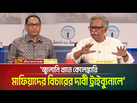 জ্বালানি খাতে কেলেঙ্কারি : মাফিয়াদের বিচারের দাবী ট্রাইব্যুনালে | ATN Bangla News