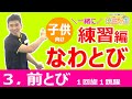 楽しい！一緒に縄跳び練習【③前とび/１回旋１跳躍】【子ども向け】 ＼究極のなわとび・前跳び指導方法／