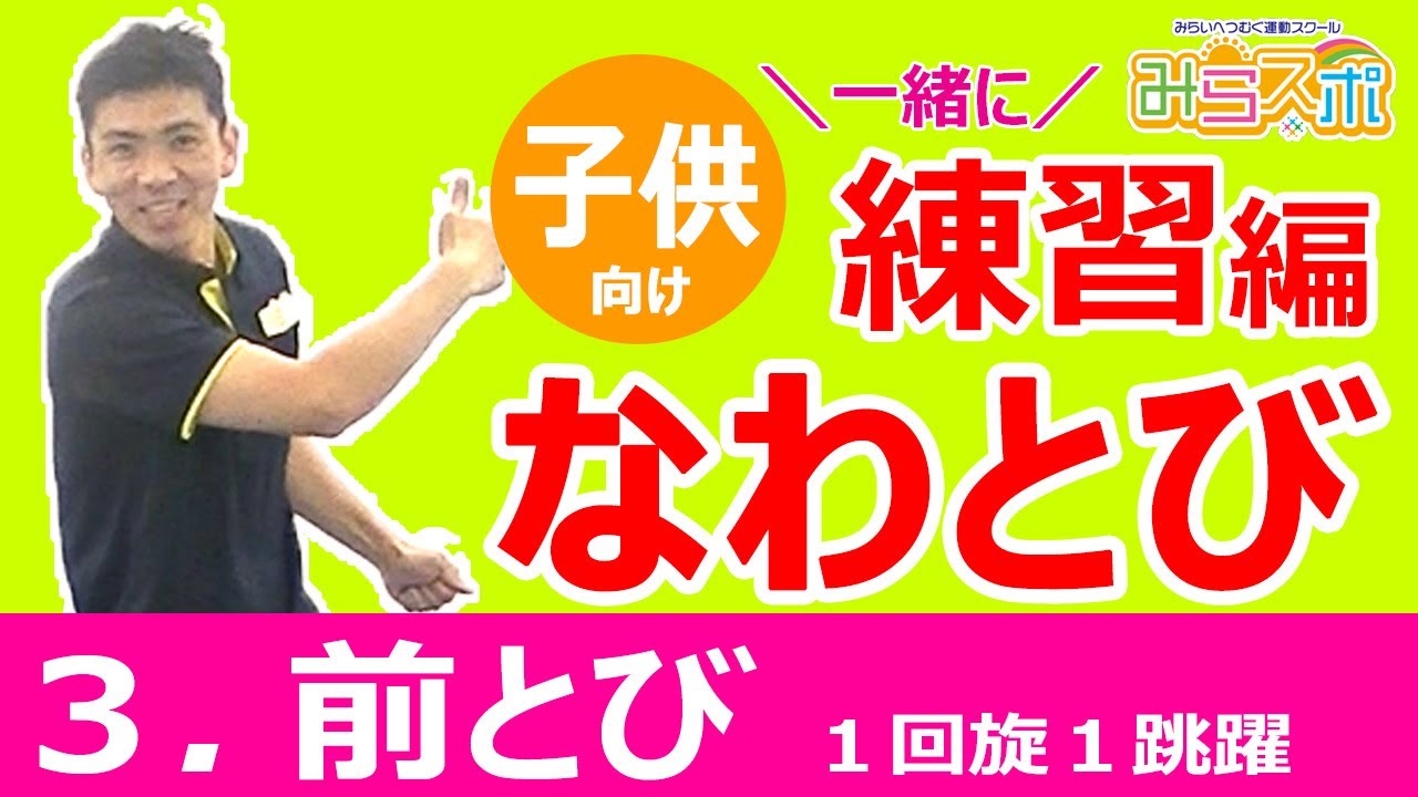 Fun! Let's Practice Jump Rope Together [3. Basic Forward Jump / 1