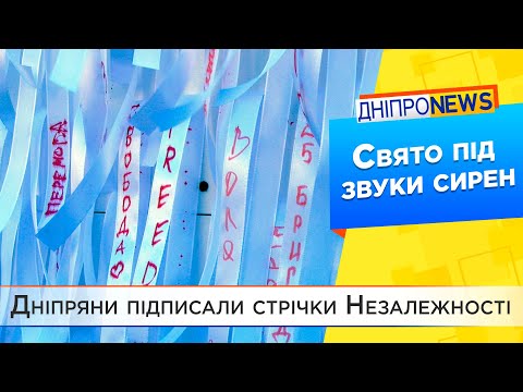 Квіти - героям та стрічки перемоги: як Дніпро відзначив День Незалежності України