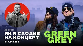 Концерт Грін Грей в Києві. Мурік і Дизель можуть!? #greengrey #концерт #емігрант  @GreenGreyOfficial