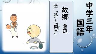 中３国語 故郷 読む 小説 Youtube