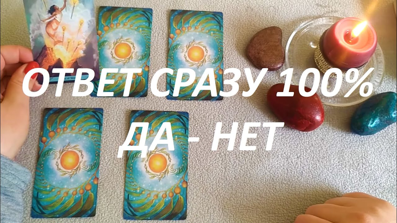 ОТВЕТ СРАЗУ 100% ДА - НЕТ‼️