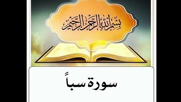 سورة سباً مكرر ابراهيم الاخضر