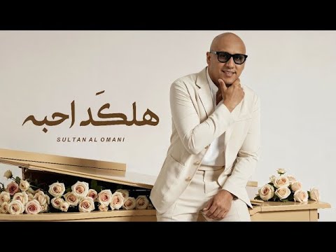      2025 سلطان العماني هلكد احبه