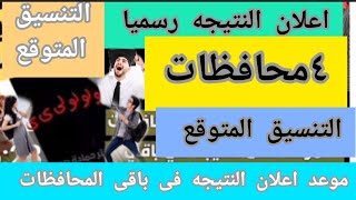 مبروك/ رسميا 4 محافظات تعلن نتيجة الشهادة الاعدادية 2025