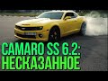 Chevrolet CAMARO SS - За кадром #SRT