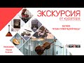 «Экскурсия от куратора» -  «Музыка Сталинградской Победы»