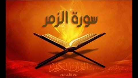 سورة الزمر كاملة | ابراهيم صعابي - وائل غشوم زيلعي