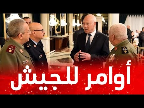 عاجل جدا هذا ما كشفه الرئيس قيس سعيد للقيادات الكبرى للجيش التونسي وتغييرات كبرى قادمة لتونس