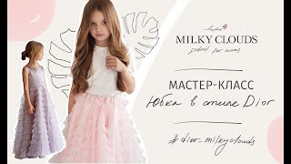 картинка: Юбка из фатина в стиле Dior.