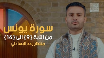 القارئ  منتظر رعد البهادلي سورة يونس  من الآية 9 الى الآية 14 | 2022 |